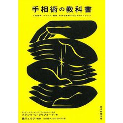 手相術の教科書―人間関係、キャリア、健康、未来を理解するための4ステップ [単行本]