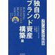 ブランディングの科学 独自のブランド資産構築篇 [単行本]