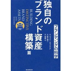 ブランディングの科学 独自のブランド資産構築篇 [単行本]