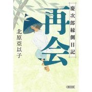 再会―慶次郎縁側日記(朝日時代小説文庫) [文庫]