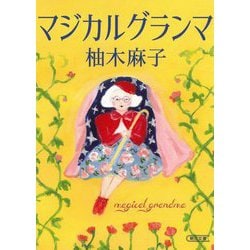 マジカルグランマ(朝日文庫) [文庫]