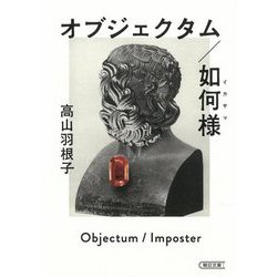 オブジェクタム/如何様(イカサマ)(朝日文庫) [文庫]