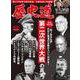 歴史道　Ｖｏｌ．２２(週刊朝日ムック) [ムックその他]