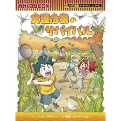 食糧危機のサバイバル(かがくるBOOK―科学漫画サバイバルシリーズ) [全集叢書]