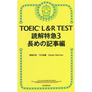 TOEIC L&R TEST 読解特急〈3〉長めの記事編 [単行本]