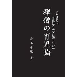 禅僧の育児論―これは面白い 育児はこんなに楽しいのか [単行本]