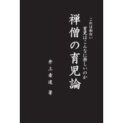 禅僧の育児論―これは面白い 育児はこんなに楽しいのか [単行本]