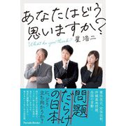 あなたはどう思いますか?―What do you think? [単行本]