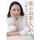手のお手入れは人生のメンテナンス [単行本]