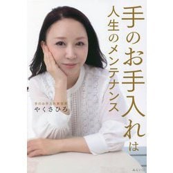 手のお手入れは人生のメンテナンス [単行本]