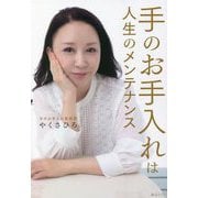 手のお手入れは人生のメンテナンス [単行本]