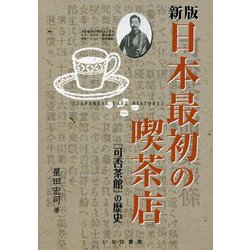 日本最初の喫茶店―『可否茶館』の歴史 新版 [単行本]