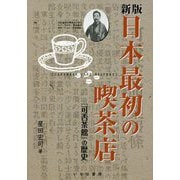 日本最初の喫茶店―『可否茶館』の歴史 新版 [単行本]