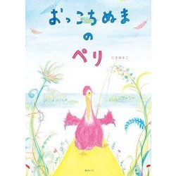 おっこちぬまのペリ [絵本]