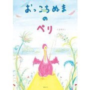 おっこちぬまのペリ [絵本]