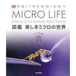 MICRO LIFE 図鑑 美しきミクロの世界 [図鑑]