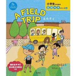 A FIELD TRIP えんそく(小学生のための英語絵本シリーズ〈2〉) [絵本]