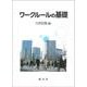 ワークルールの基礎 [単行本]