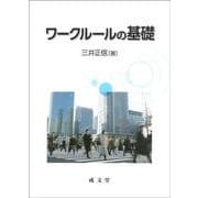 ワークルールの基礎 [単行本]