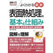 図解入門 よくわかる最新表面熱処理の基本と仕組み(How-nual) [単行本]