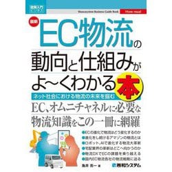 最新 EC物流の動向と仕組みがよーくわかる本(図解入門ビジネス―How-nual) [単行本]
