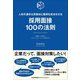 採用面接100の法則―人材の適切な見極めと獲得を成功させる [単行本]