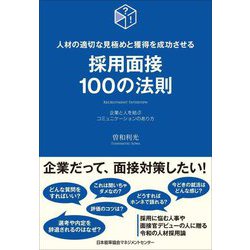 採用面接100の法則―人材の適切な見極めと獲得を成功させる [単行本]