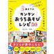 3歳までのカンタンおうちあそびレシピ50―ココロとカラダがぐんぐん育つ! [単行本]