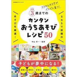 3歳までのカンタンおうちあそびレシピ50―ココロとカラダがぐんぐん育つ! [単行本]