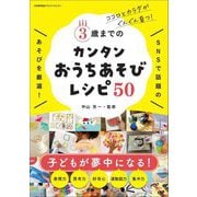 3歳までのカンタンおうちあそびレシピ50―ココロとカラダがぐんぐん育つ! [単行本]