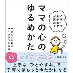 イライラ・モヤモヤが消える ママの心のゆるめかた―やさしくなれるマインドフルネス [単行本]