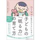 ワーママの毎日がラクになる!子どもの「眠る力」の育て方 [単行本]