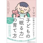 ワーママの毎日がラクになる!子どもの「眠る力」の育て方 [単行本]