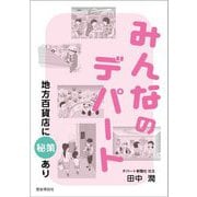 みんなのデパート―地方百貨店に秘策あり [単行本]