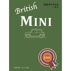 英国オリジナル・ミニ [単行本]