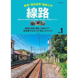鉄道“周辺世界”趣味入門 線路 [ムックその他]