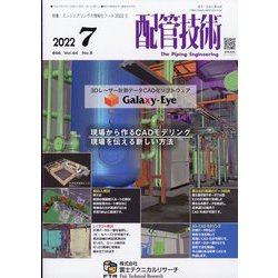 配管技術 2022年 07月号 [雑誌]