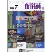 配管技術 2022年 07月号 [雑誌]