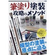 筆塗塗装攻略のメソッド 増刊MODEL Art （モデル アート） 2022年 07月号 [雑誌]