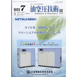 油空圧技術 2022年 07月号 [雑誌]