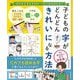 子どもの字がどんどん速くきれいになる方法―持ち方を変えるだけ・1日でみちがえる! [単行本]