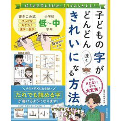 子どもの字がどんどん速くきれいになる方法―持ち方を変えるだけ・1日でみちがえる! [単行本]