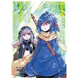 真の仲間じゃないと勇者のパーティーを追い出されたので、辺境でスローライフすることにしました　（９）<9>(角川コミックス・エース) [コミック]