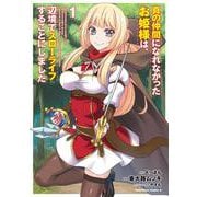 真の仲間になれなかったお姫様は、辺境でスローライフすることにしました　（１）<1>(角川コミックス・エース) [コミック]