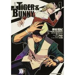 新装版 ＴＩＧＥＲ ＆ ＢＵＮＮＹ　（4）<4>(角川コミックス・エース) [コミック]