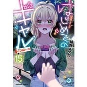 はじめてのギャル （15）（角川コミックス・エース） [コミック]