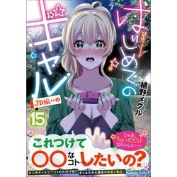 ヨドバシ.com - はじめてのギャル （15）（角川コミックス・エース） [コミック] 通販【全品無料配達】