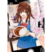 ひげを剃る。そして女子高生を拾う。　（８）<8>(角川コミックス・エース) [コミック]