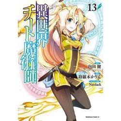 異世界チート魔術師　（１３）<13>(角川コミックス・エース) [コミック]