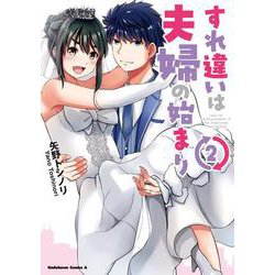 すれ違いは夫婦の始まり　（２）<2>(角川コミックス・エース) [コミック]